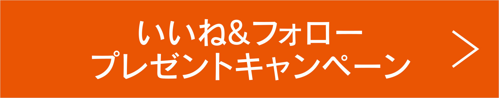 いいね&フォロー
プレゼントキャンペーン