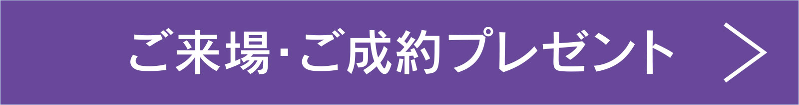 ご来場・ご成約プレゼント