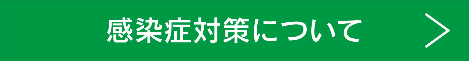 感染症対策について